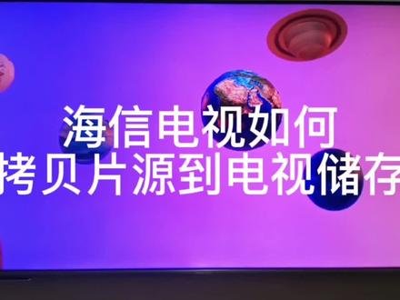 今天教会你如何把片源复制到📺存储#海信电视