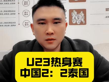 一场热身赛,考察磨合为主。踢得还行,打到了目的,有收获!#u23国足 #中国足球 #足球的魅力 #易球成名计划