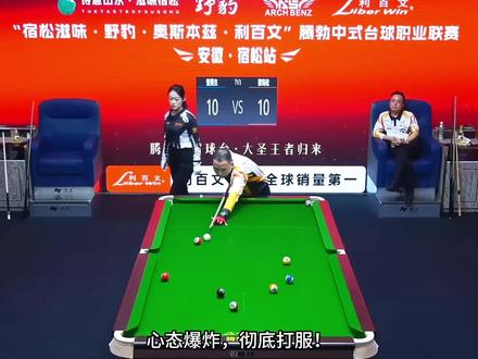 楚秉杰赛场罕见乱打来发泄情绪,今晚的霸王到底怎么了? #楚秉杰 #腾勃 #台球 #台球是一种生活