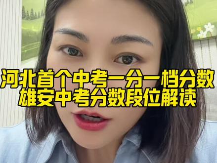 河北首个中考一分一档分数
雄安中考分数段位解读
#2026河北中考 #雄安中考一分一档 #河北各地中考位次 #中考志愿填报 #河北中考分数线