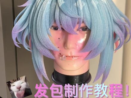 #cos造型假发 #毛娘 #王者荣耀cos #小乔时之魔女
终于 剪完了, 我的好搭子,帮助我一起完成了这 个视频🥹🥹