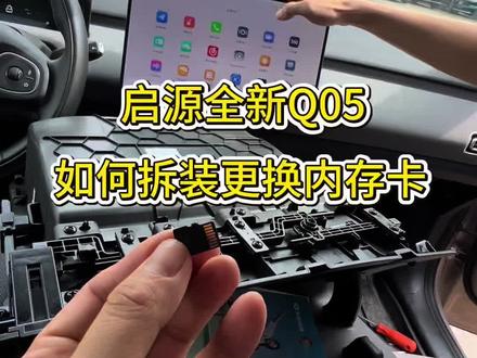 长安启源全新Q05更换内存卡教程,详细的拆解更换视频#长安启源Q05 #长安启源Q05内存卡更换教程