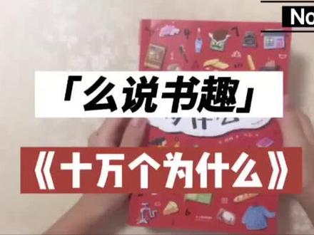 阅读·童书 十万个为什么 #童书 #亲子阅读
