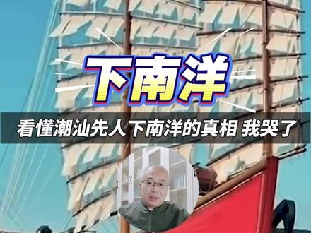 看懂潮汕先人下南洋的真相,我哭了 #给阿嫲的情书
