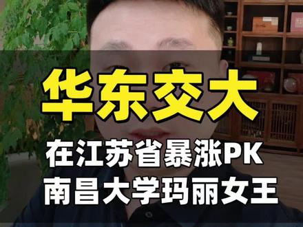 华东交通大学王牌电气工程在江苏暴涨 #江西高考 #高考志愿填报参考 #高考 #华东交通大学 #中外合作办学 华东交通大学电气工程及其自动化(中外合作)暴涨,南昌大学临床医学(中外合作)在江苏跳水,魔幻的剧情即将上演!