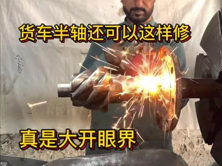 断掉的货车半轴还可以这样维修,真是大开眼界啊#货车半轴 #卡车维修保养 #机械维修