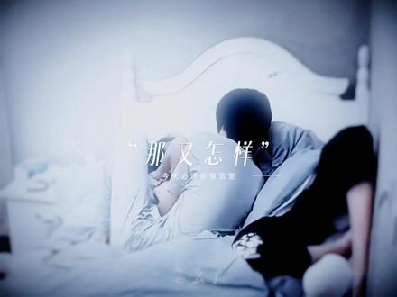 那又怎样~
#CP#杨博文陈浚铭#举世文铭#铭文#那又怎样