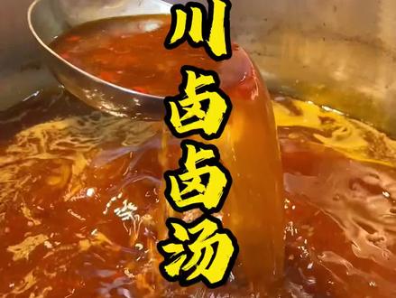 麻辣红油川卤的 卤汤制作过程分享给大家,喜欢吃麻辣的可以学起来#麻辣卤味 #卤味熟食 #鸭脖 #金汤热卤 #粤煌烧腊培训