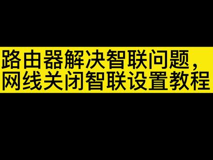 #翊贞科技 华为路由器解决智联,不插网线设置关闭智联教程#dou #路由器