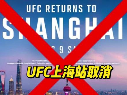UFC上海站取消,本来要参赛的中国选手是什么反应? #格斗人物志 #ufc #上海站 #上海站取消