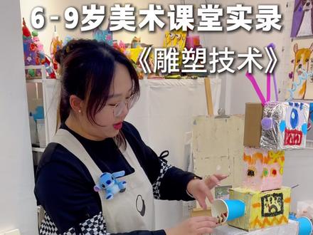 6-9岁美术课堂实录《雕塑技术》 用快递纸箱做机器人🤖#创意美术#少儿美术#美育#画室#手工