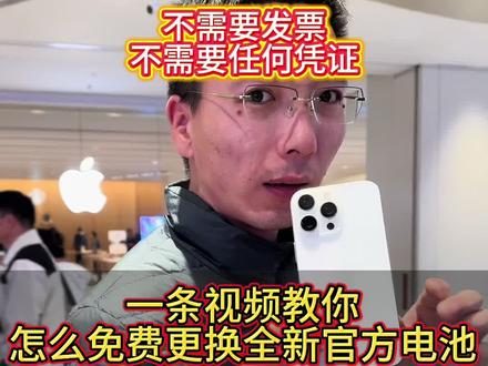 一条视频 教你如何免费更换苹果官方全新电池#苹果16promax #换手机 #苹果换电池