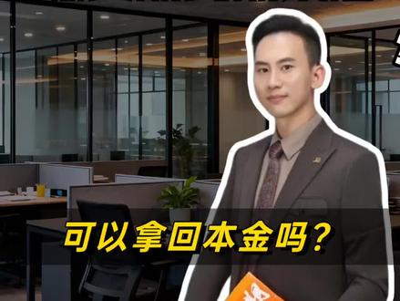 分红型保险到期以后可以拿回本金吗? #保险常识分享