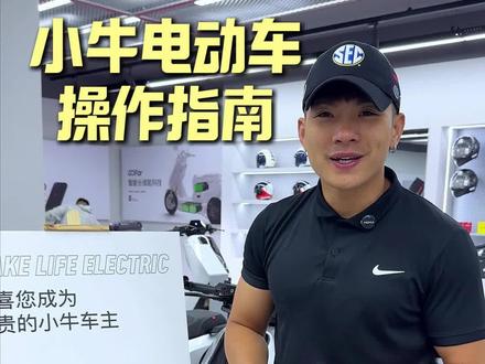 小牛电动车操作指南,新车主必看!#小牛电动车 #喜提新车 #电动车教学