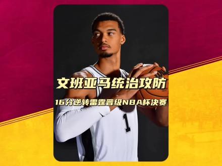 文班亚马伤愈归来,替补出战21分钟得到22分9篮板2助攻2盖帽,带队完成16分大逆转雷霆,晋级NBA杯决赛!#文班亚马 #马刺VS雷霆 #篮球 #NBA