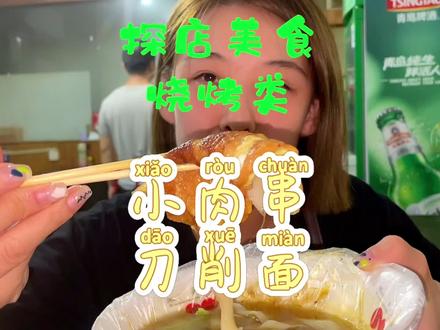 三个人200多串,吃得精光~齐鲁小肉串yyds#夜宵 #日常vlog @抖音小助手