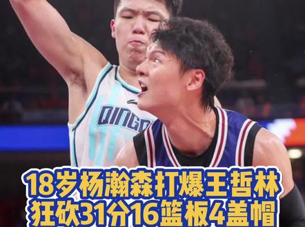 18岁杨瀚森打爆王哲林 狂砍31分16篮板4盖帽 18岁青岛新星杨瀚森,虽然这只是杨瀚森的第三场CBA比赛,但他全场砍下31分16篮板4助攻4盖帽,正负值达到了全场最高的+11,而与他对位的王哲林,虽然从数据上看也很出色,但全场25投10中、三分球3投0中、5记犯规,让他的正负值为全场最低的-14#CBA #王哲林