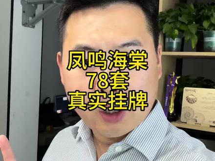 凤鸣海棠真实挂牌78套 #凤鸣海棠 #凤鸣海棠杨能能