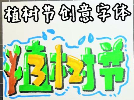 别划走!这不是普通的字,是会发芽的植树节✨
#马克笔绘画 #每日一画 #简笔画 #植树节 #手抄报