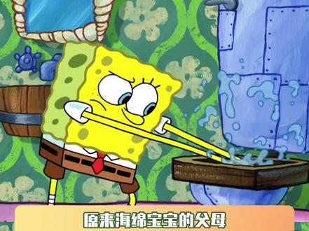 原来海绵宝宝的父母不是曲奇饼干吗 #海绵宝宝第九季 #海绵宝宝 #万万没想到#搞笑 #鹅滴神片