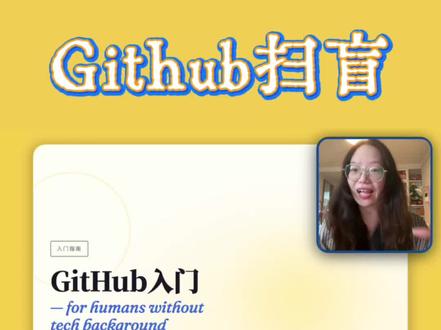 怎么没有人告诉我github这么好用啊! #抖音科技风向标 #科技下一站 #github #github怎么用 #AI