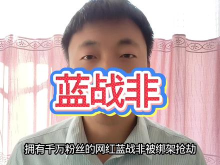 蓝战非这个事,有人说是他干的#蓝战非
