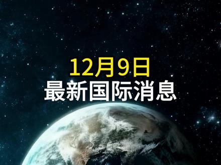 12月9日最新国际消息#国际局势 #热点新闻 #大国博弈