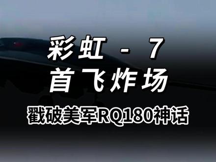 彩虹7首飞炸场,戳破美军RQ180神话 #国之重器威武霸气 #一起看飞机 #国家强大才不被欺负 #民族自豪