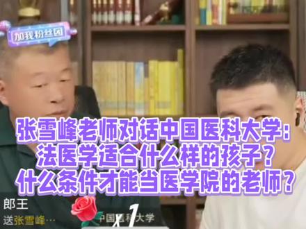 张雪峰老师对话中国医科大学:什么人可学法医?当医学院的老师? #张雪峰 #张雪峰老师 #升学规划 #志愿规划 #职业规划 #人生规划 #高考 #法医 #医学 #医学老师