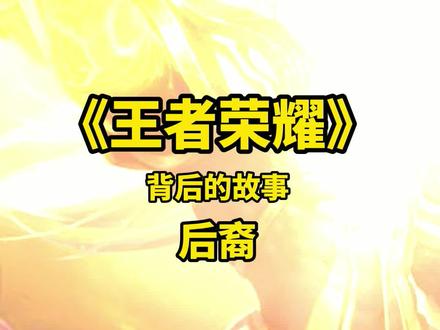 后裔到底是何方圣神~ #山海经 #神话 #语文