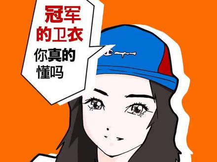 来聊一聊这个改变卫衣发展的品牌