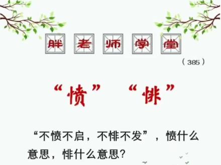 “不愤不启不悱不发”#奇妙知识在抖音 #诗词里的故事 #国学百题 @抖音青少年