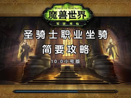 圣骑士职业坐骑最省时流程,总之就是很过瘾。#魔兽世界 #游戏日常