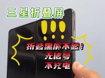 三星折叠屏折叠关机黑屏,无信号,不充电!换根排线就能解决?! #三星折叠屏维修 #折叠屏维修 #碎屏之家