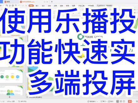 WPS使用乐播投屏功能快速实现多端投屏#excel技巧 #office办公技巧 #编程#教程#WPS文档