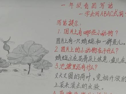 一年级看图写话:巧用ABAC式词语,描写《荷塘美景》,含范文#教育