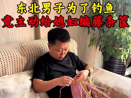 东北男子为了钓鱼,竟然主动给媳妇编藤条筐。 #藤条 #手工藤条编织包包 #藤条编织篮子 #纯手工编织 #diy