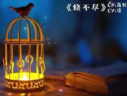 喜欢看人哭,想吃人,还想把人绑船上,果然是只小饿/恶鸟#广播剧 #戴上耳机 #配音 #凌飞 #双男主