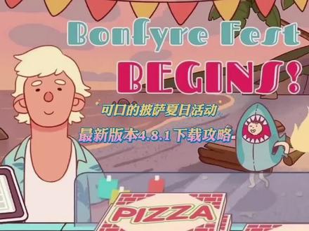 #可口的披萨美味的披萨 最新版本夏日活动来袭!最新版本下载教程来喽!大家一起下载完,开车去沙滩做披萨吧!#游戏 #百亿流量扶持 @DOU+上热门 @抖音小助手 @DOU+小助手