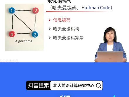 北京大学《算法初步》:哈夫曼编码(一)
#抖音公开课