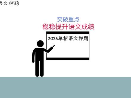 2026单招语文押题震撼来袭❗背完这些,语文成绩轻松领先 单招仅剩三周,带你突破重难点✅稳稳提升语文成绩
