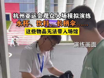 杭州亚运会观众入场模拟演练:这些物品无法带入场馆!