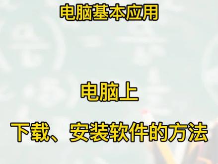 零基础学员必懂的,电脑上下载安装软件的方法。#电脑知识