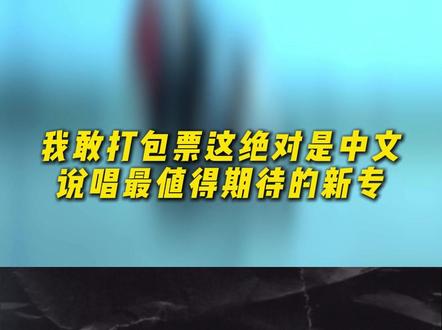 终于!GAI新专先行曲来了#GAI #说唱 #GAI专辑先行曲星梦 #REALG #GAI全新专辑REALG