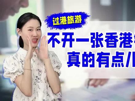 去香港旅游,不开一港卡实在是有点儿亏~!
#香港银行开户 #海外银行开户 #香港渣打银行 #香港中信银行 #香港汇丰银行 #香港中银