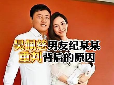 吴佩慈男友纪某某定性严重,背后到底有什么隐情#吴佩慈 #吴佩慈纪晓波 #澳门 #叠码仔 #资本