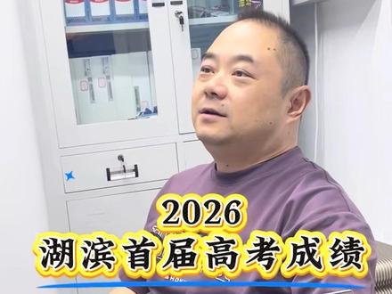 预测26年湖滨高考成绩!#这也能开播 #湖滨中学 #26年高考 #同城教育 #西安中考