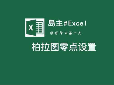 柏拉图(帕累托图)零点设置方法。#数据分析 #管理 #excel @DOU+小助手 @抖音小助手