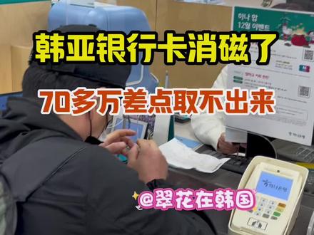 声明: 不办卡!不办! 老铁卡消磁了,帮忙去银行翻译的!@A翠花在韩国 #韩国银行 #韩国非法滞留 #韩国签证 #济州岛 #韩国留学
