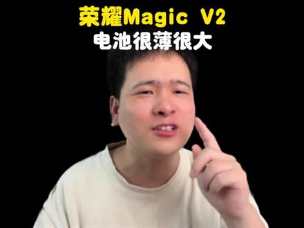 #荣耀magicv2 #荣耀青海湖电池技术 电池那么薄,竟然还有5000毫安,真是有点夸张了,这下你们相信手机很薄了吧!
